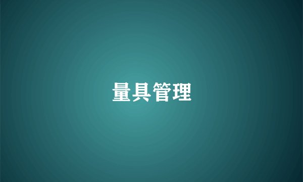量具管理