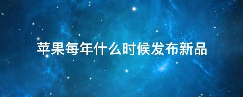 苹果每年什么时候发布新品
