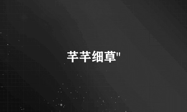 芊芊细草