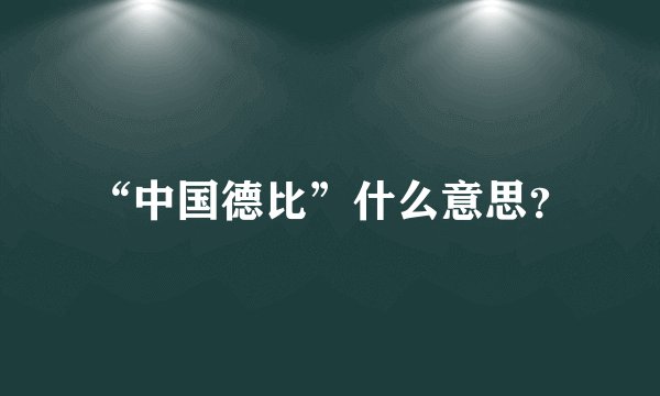 “中国德比”什么意思？