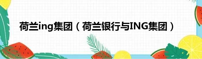 荷兰ing集团（荷兰银行与ING集团）