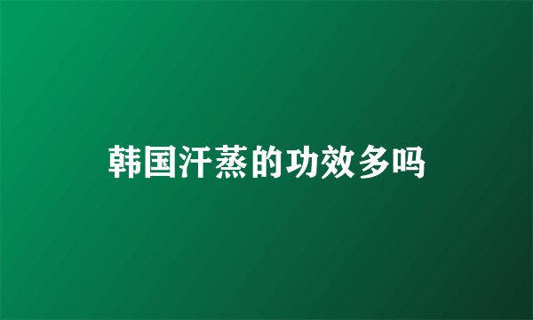 韩国汗蒸的功效多吗