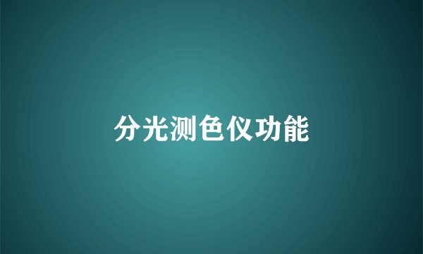 分光测色仪功能
