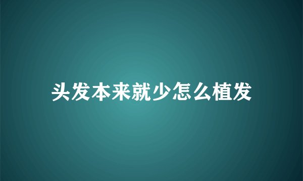 头发本来就少怎么植发