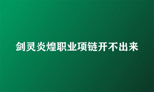 剑灵炎煌职业项链开不出来