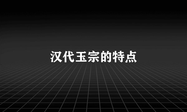 汉代玉宗的特点