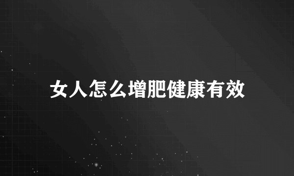 女人怎么增肥健康有效
