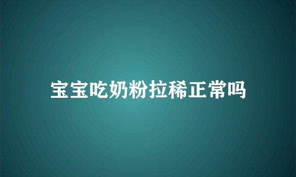 宝宝吃奶粉拉稀正常吗