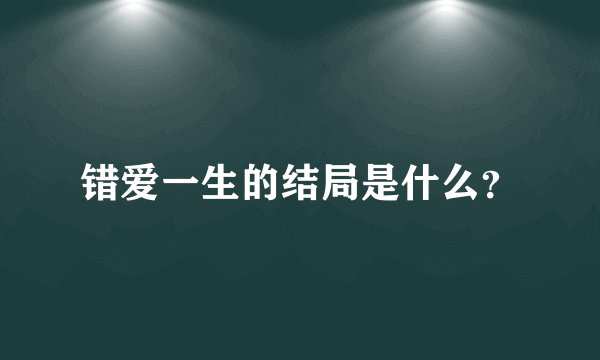 错爱一生的结局是什么？