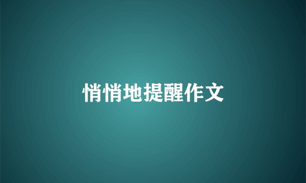 悄悄地提醒作文