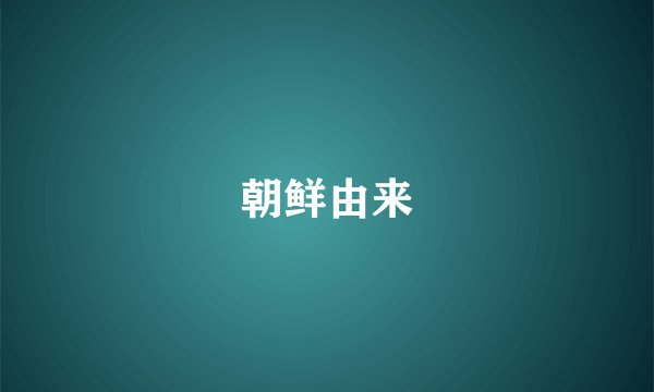 朝鲜由来