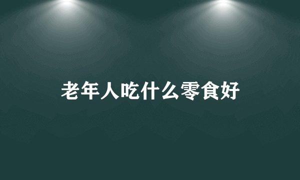 老年人吃什么零食好