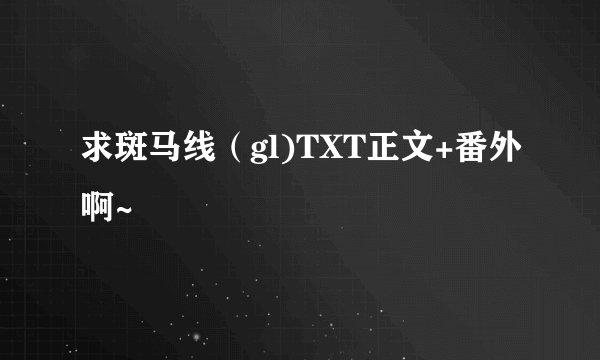 求斑马线（gl)TXT正文+番外啊~