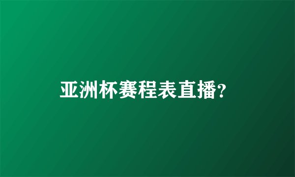 亚洲杯赛程表直播？