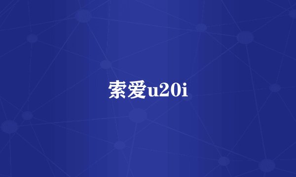 索爱u20i