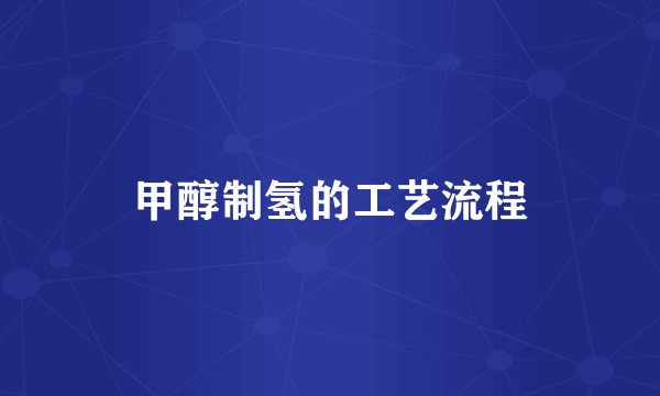 甲醇制氢的工艺流程