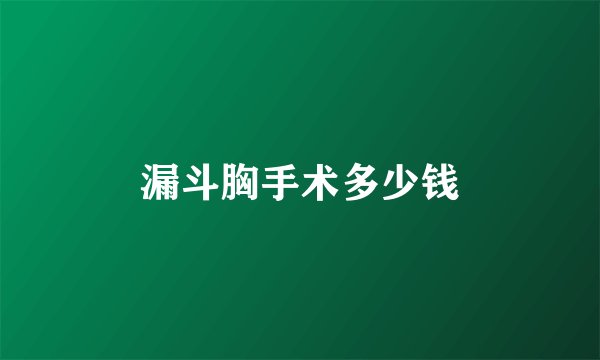 漏斗胸手术多少钱