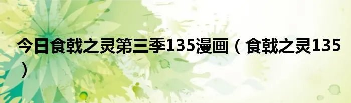 今日食戟之灵第三季135漫画（食戟之灵135）