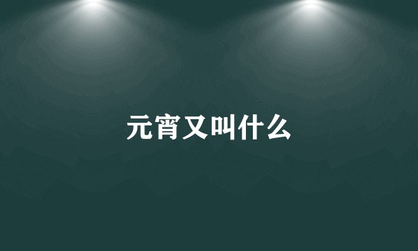 元宵又叫什么