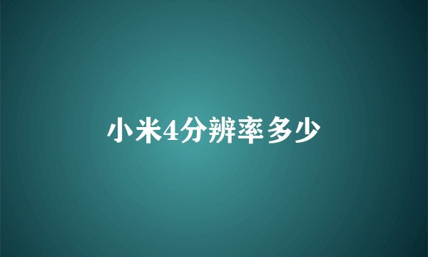 小米4分辨率多少