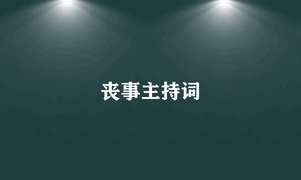 丧事主持词