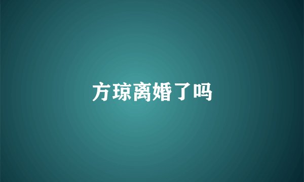 方琼离婚了吗