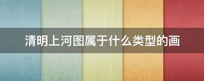清明上河图属于什么类型的画