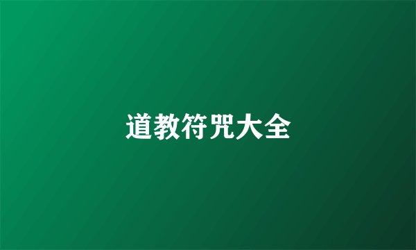 道教符咒大全