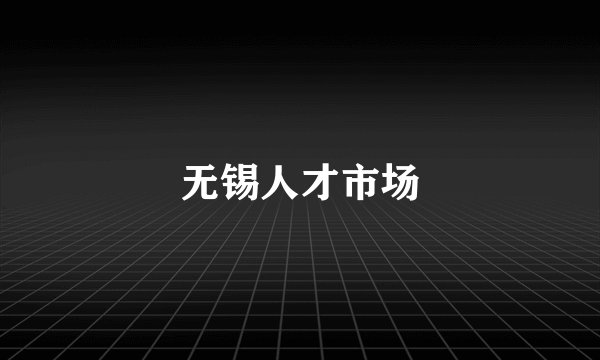 无锡人才市场