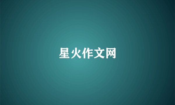 星火作文网