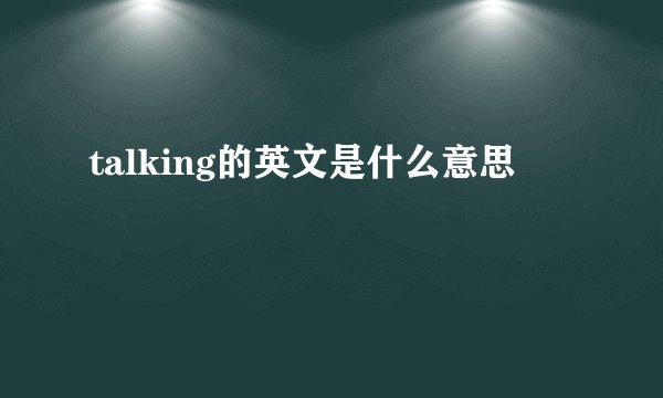 talking的英文是什么意思