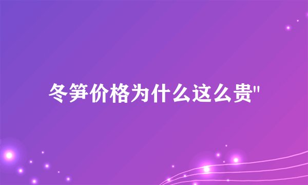 冬笋价格为什么这么贵