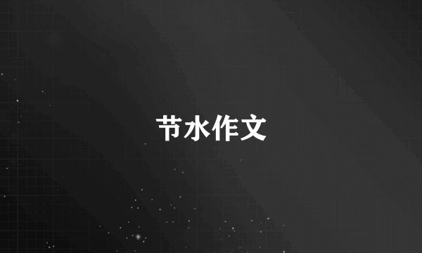 节水作文