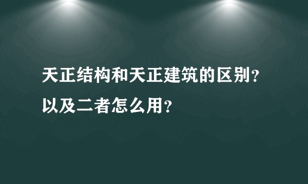 天正结构和天正建筑的区别？以及二者怎么用？