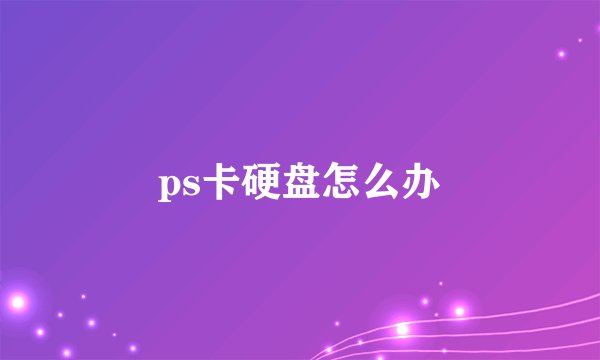 ps卡硬盘怎么办