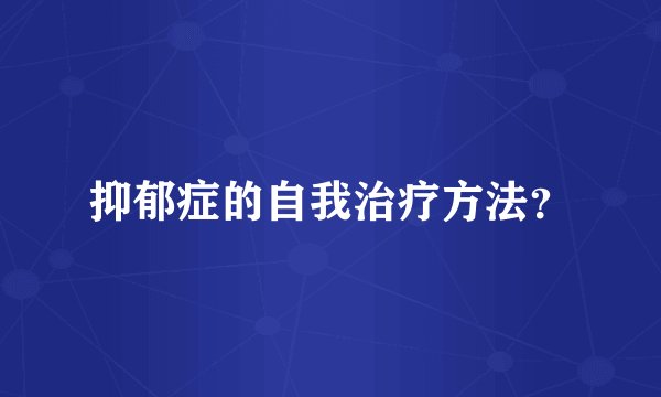 抑郁症的自我治疗方法？