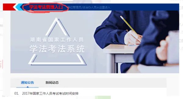 如法网国家工作人员学法考通道怎么登录?