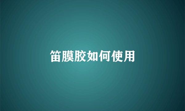 笛膜胶如何使用