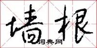墙根