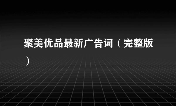 聚美优品最新广告词（完整版）