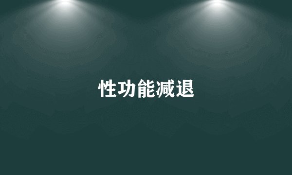 性功能减退