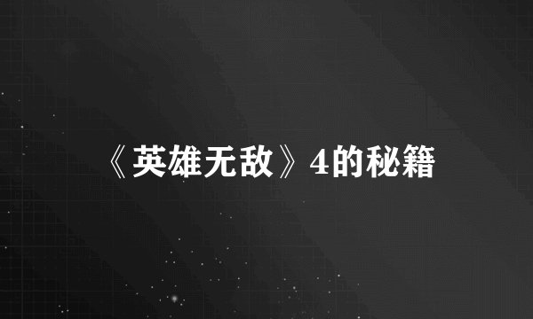 《英雄无敌》4的秘籍