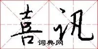 喜讯