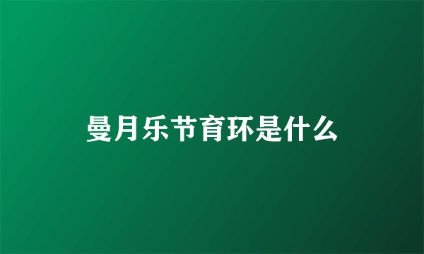 曼月乐节育环是什么