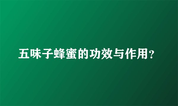 五味子蜂蜜的功效与作用？