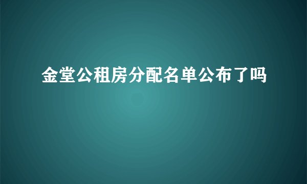 金堂公租房分配名单公布了吗