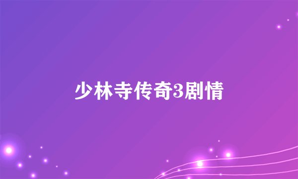 少林寺传奇3剧情