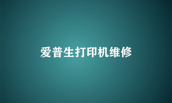 爱普生打印机维修