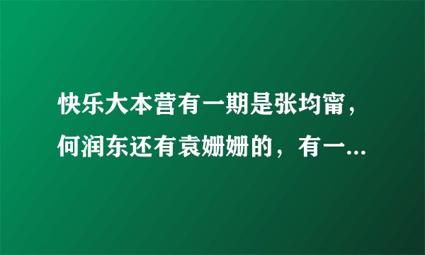 快乐大本营有一期是张均甯，何润东还有袁姗姗的，有一个环节中，张均甯说了一个范冰冰推荐的减肥方法，说