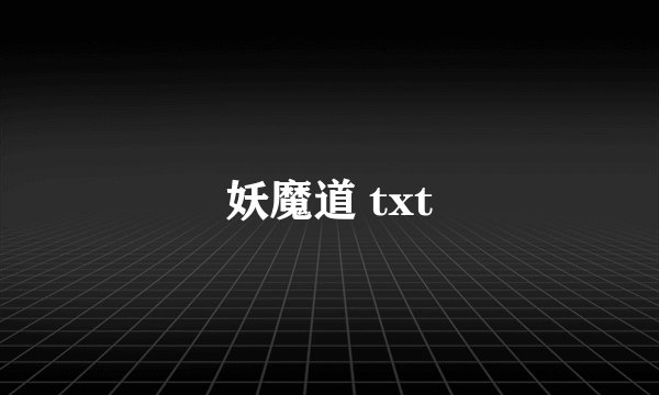 妖魔道 txt